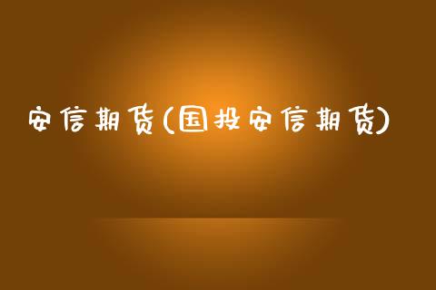 安信期货(国投安信期货)_https://www.liuyiidc.com_国际期货_第1张