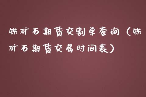 铁矿石期货交割单查询（铁矿石期货交易时间表）_https://www.liuyiidc.com_恒生指数_第1张