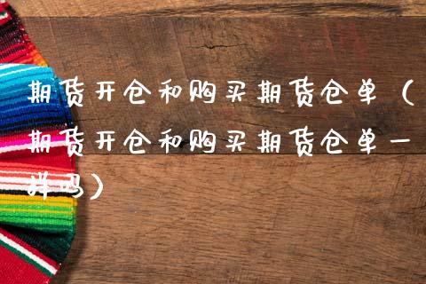 期货开仓和期货仓单（期货开仓和期货仓单一样吗）_https://www.liuyiidc.com_原油直播室_第1张