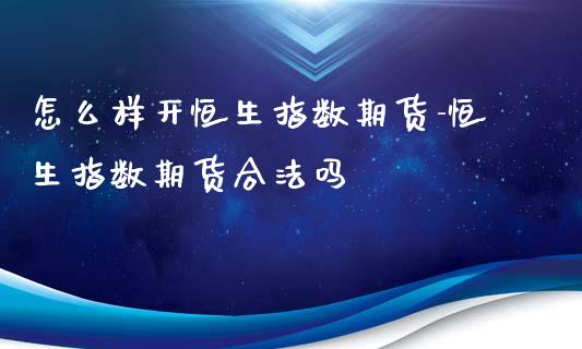 怎么样开恒生指数期货-恒生指数期货吗_https://www.liuyiidc.com_恒生指数_第1张