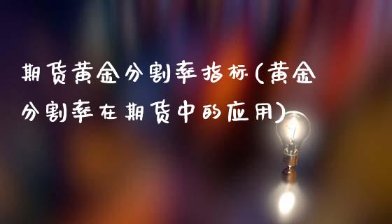 期货黄金分割率指标(黄金分割率在期货中的应用)_https://www.liuyiidc.com_恒生指数_第1张