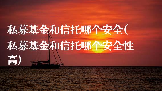 私募基金和信托哪个安全(私募基金和信托哪个安全性高)_https://www.liuyiidc.com_国际期货_第1张