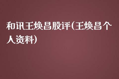 和讯王焕昌股评(王焕昌个人资料)_https://www.liuyiidc.com_股票理财_第1张