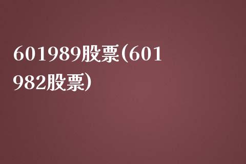 601989股票(601982股票)_https://www.liuyiidc.com_股票理财_第1张