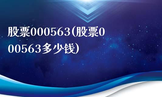 股票000563(股票000563多少钱)_https://www.liuyiidc.com_股票理财_第1张