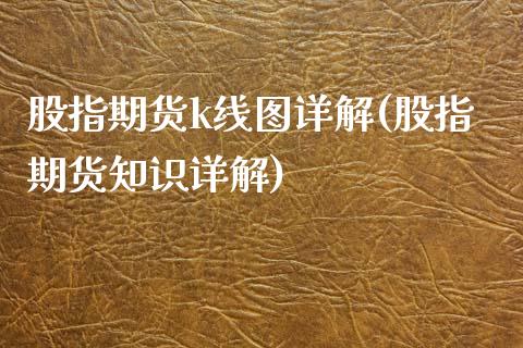 股指期货k线图详解(股指期货知识详解)_https://www.liuyiidc.com_期货软件_第1张