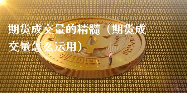 期货成交量的精髓（期货成交量怎么运用）_https://www.liuyiidc.com_期货理财_第1张