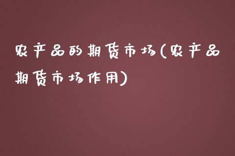 农产品的期货市场(农产品期货市场作用)_https://www.liuyiidc.com_国际期货_第1张