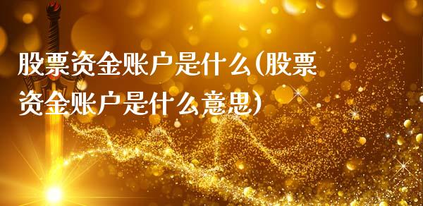 股票资金账户是什么(股票资金账户是什么意思)_https://www.liuyiidc.com_股票理财_第1张