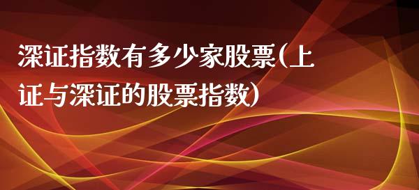 深证指数有多少家股票(上证与深证的股票指数)_https://www.liuyiidc.com_期货知识_第1张