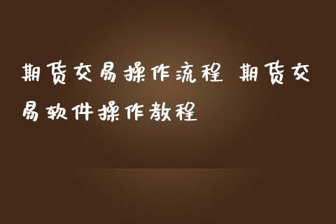 期貨交易操作流程 期貨交易操作_https://www.liuyiidc.