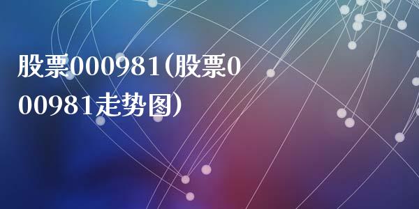 股票000981(股票000981走势图)_https://www.liuyiidc.com_股票理财_第1张