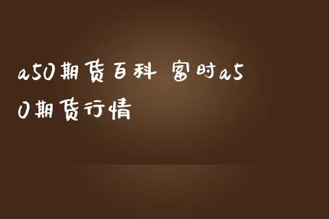 a50期货百科 富时a50期货行情_https://www.liuyiidc.com_期货理财_第1张