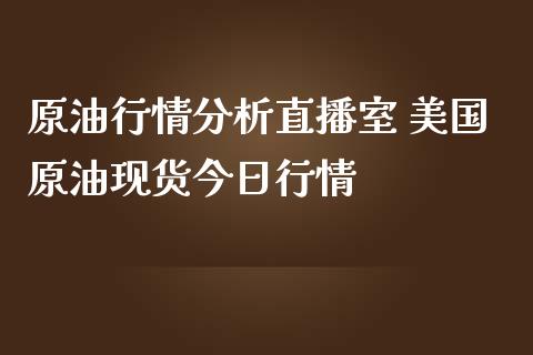 原情直播室 美国原油今日行情_https://www.liuyiidc.com_原油直播室_第1张