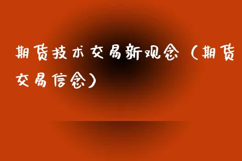 期货技术交易新观念（期货交易信念）_https://www.liuyiidc.com_黄金期货_第1张