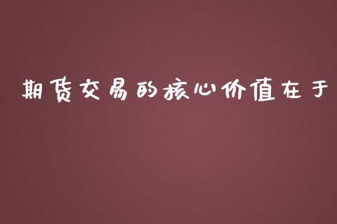 期货交易的核心价值在于_https://www.liuyiidc.com_恒生指数_第1张