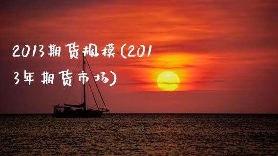 2013期货规模(2013年期货市场)_https://www.liuyiidc.com_财经要闻_第1张