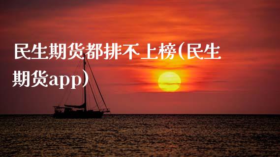 民生期货都排不上榜(民生期货app)_https://www.liuyiidc.com_国际期货_第1张