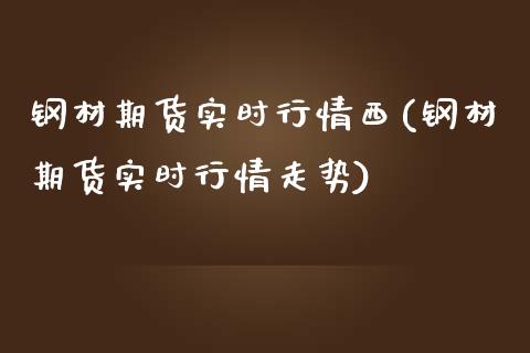 钢材期货实时行情西(钢材期货实时行情走势)_https://www.liuyiidc.com_期货品种_第1张