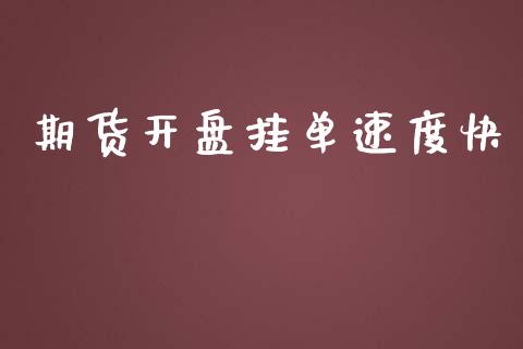 期货挂单速度快_https://www.liuyiidc.com_黄金期货_第1张