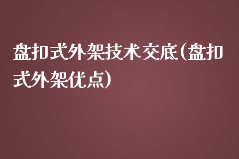 盘扣式外架技术交底(盘扣式外架优点)_https://www.liuyiidc.com_期货知识_第1张