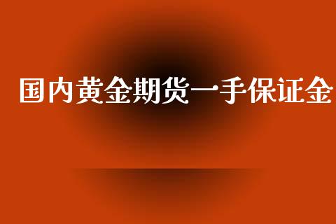 国内黄金期货一手保证金_https://www.liuyiidc.com_黄金期货_第1张