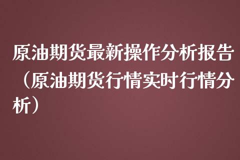 原油期货最新操作报告（原油期货行情实时行情）_https://www.liuyiidc.com_期货理财_第1张