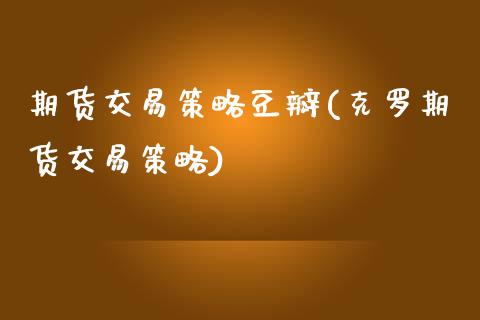 期货交易策略豆瓣(克罗期货交易策略)_https://www.liuyiidc.com_国际期货_第1张