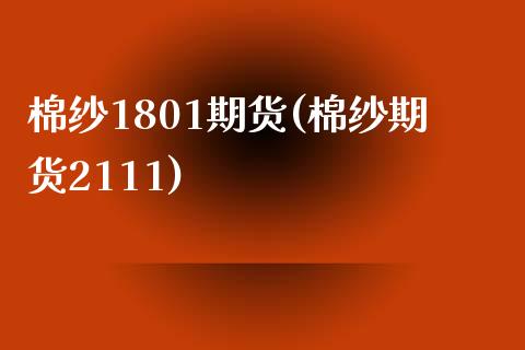 棉纱1801期货(棉纱期货2111)_https://www.liuyiidc.com_期货品种_第1张