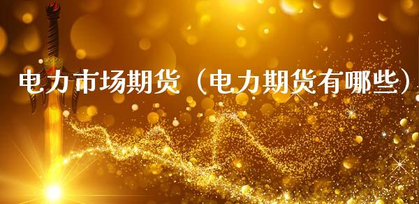 电力市场期货（电力期货有哪些）_https://www.liuyiidc.com_理财百科_第1张