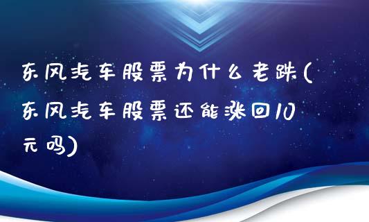 东风汽车股票为什么老跌(东风汽车股票还能涨回10元吗)_https://www.liuyiidc.com_国际期货_第1张