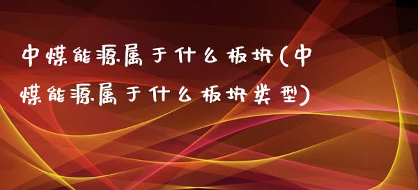 中煤能源属于什么板块(中煤能源属于什么板块类型)_https://www.liuyiidc.com_恒生指数_第1张