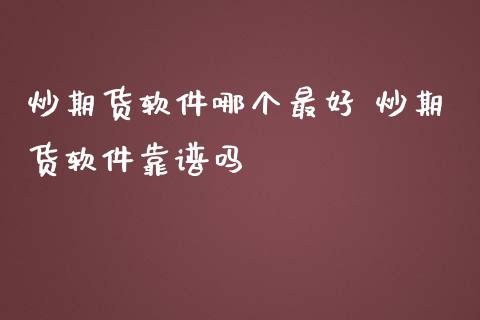 炒期货哪个最好 炒期货吗_https://www.liuyiidc.com_期货理财_第1张