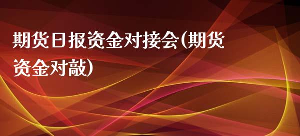 期货日报资金对接会(期货资金对敲)_https://www.liuyiidc.com_期货知识_第1张