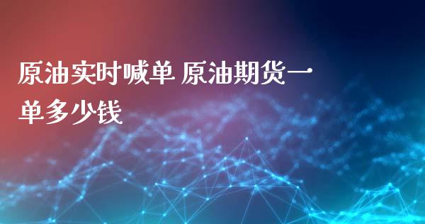 原油实时喊单 原油期货一单多少钱_https://www.liuyiidc.com_原油直播室_第1张