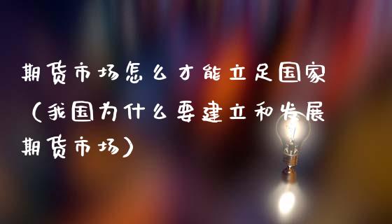 期货市场怎么才能立足（我国为什么要建立和发展期货市场）_https://www.liuyiidc.com_黄金期货_第1张