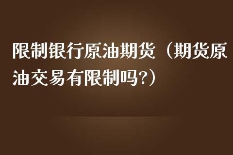 银行原油期货（期货原油交易有吗?）_https://www.liuyiidc.com_黄金期货_第1张