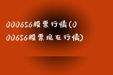 000656股票行情(000656股票现在行情)_https://www.liuyiidc.com_理财百科_第1张