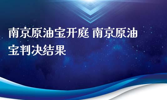 南京原油宝开庭 南京原油宝结果_https://www.liuyiidc.com_原油直播室_第1张