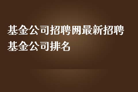 基金网最新 基金排名