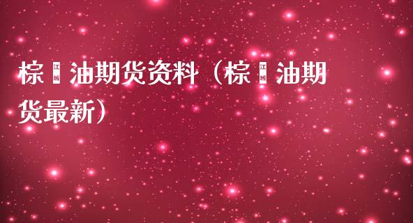 棕榈油期货资料（棕榈油期货最新）_https://www.liuyiidc.com_恒生指数_第1张