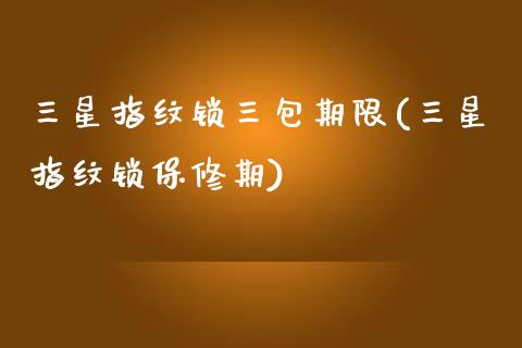 三星指纹锁三包期限(三星指纹锁保修期)_https://www.liuyiidc.com_期货理财_第1张