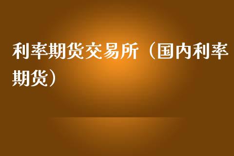 利率期货交易所（国内利率期货）_https://www.liuyiidc.com_恒生指数_第1张