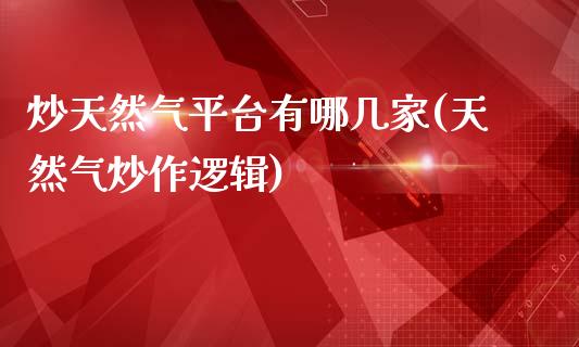 炒天然气平台有哪几家(天然气炒作逻辑)_https://www.liuyiidc.com_恒生指数_第1张