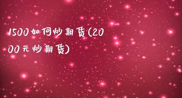 1500如何炒期货(2000元炒期货)_https://www.liuyiidc.com_恒生指数_第1张