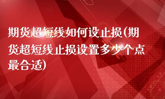 期货超短线如何设止损(期货超短线止损设置多少个点最合适)_https://www.liuyiidc.com_基金理财_第1张