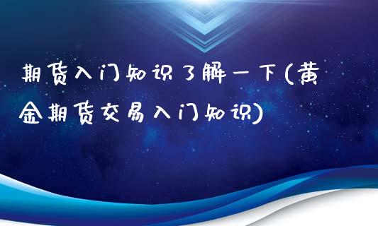 期货入门知识了解一下(黄金期货交易入门知识)_https://www.liuyiidc.com_国际期货_第1张