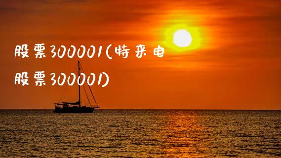 股票300001(特来电股票300001)_https://www.liuyiidc.com_股票理财_第1张