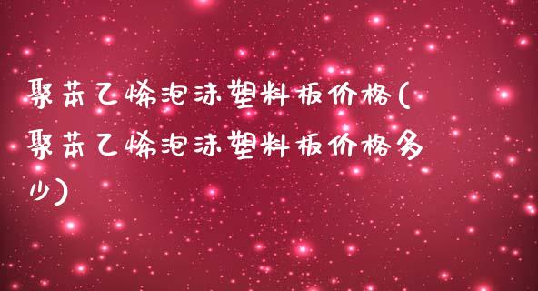 聚苯乙烯泡沫塑料板(聚苯乙烯泡沫塑料板多少)_https://www.liuyiidc.com_国际期货_第1张