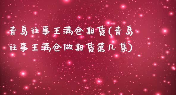 青岛往事王满仓期货(青岛往事王满仓做期货第几集)_https://www.liuyiidc.com_理财百科_第1张